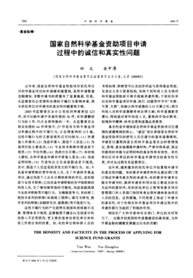 科学诚信 国家自然科学基金资助项目申请的本真遵循——田文“自然科学研究”价值观的一种内省