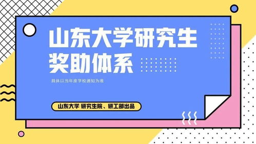 一图读懂！山大研究生奖助体系全攻略（自然科学研究）